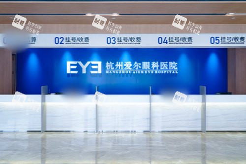 杭州爱尔眼科医院前台 杭州爱尔眼科医院前台