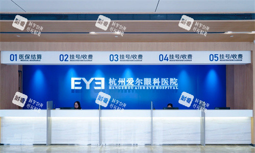 杭州爱尔眼科前台接待区