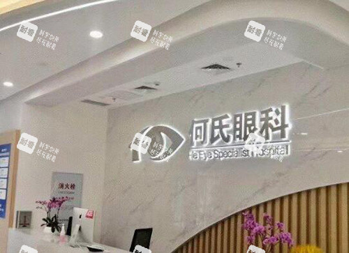 重庆何氏眼科前台图照