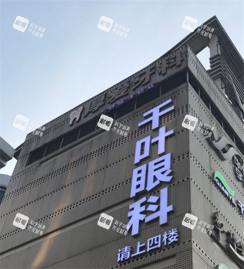 重庆千叶眼科大楼外观