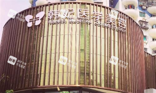 珠海韩妃医疗美容医院大楼图