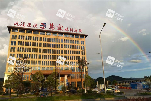 恩施慧宜眼科医院门头