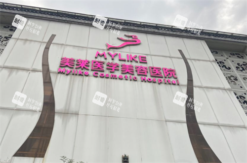 成都美莱整形医院门头