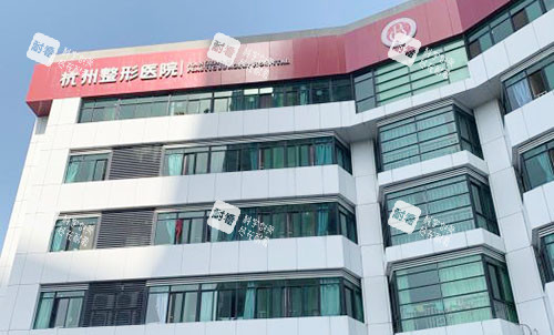 杭州整形医院大楼外景图