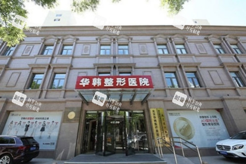 北京华韩整形门头