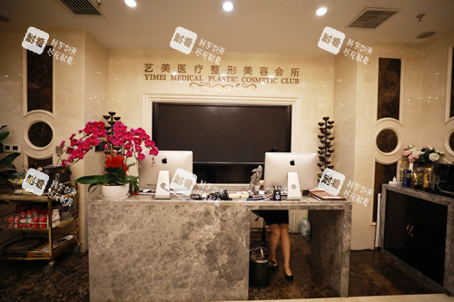 北京艺美医疗美容服务台
