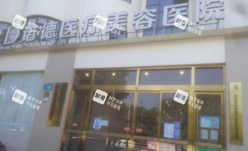 济南诺德医疗美容外观图