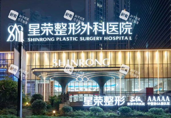 重庆星荣整形外科楼