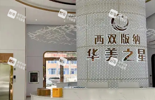 西双版纳华美之星整形前台