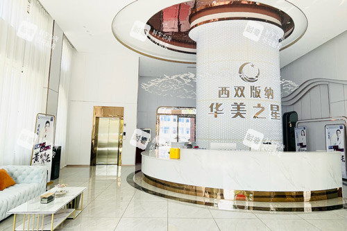 西双版纳华美之星医疗整形大厅图