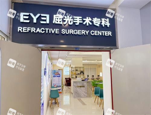 肇庆爱尔眼科屈光科室门口