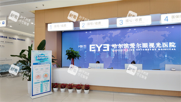 哈尔滨爱尔眼视光医院收银处
