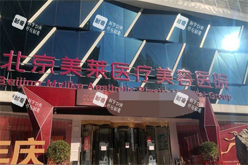 北京美莱医疗美容医院外景招牌 北京美莱医疗美容医院外景招牌