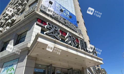 大连爱尔眼科门头图 大连爱尔眼科门头图