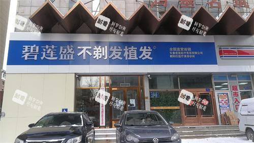 长春碧莲盛植发门头示意图