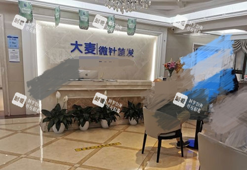 北京大麦微针植发前台大厅