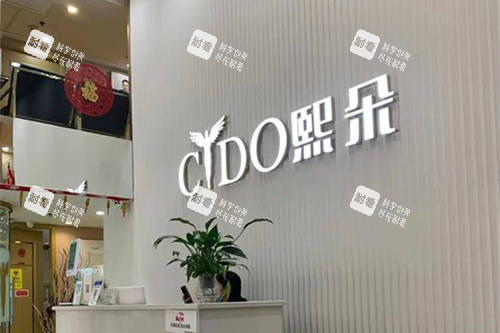 北京熙朵植发前台