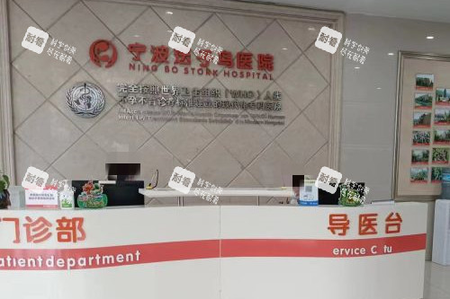 宁波送子鸟医院分诊台