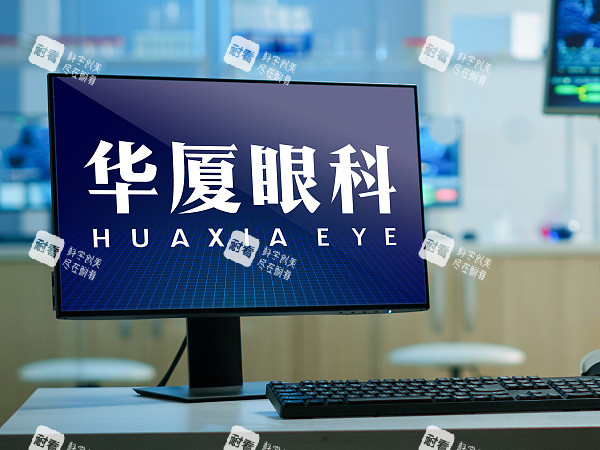 华夏眼科好不好