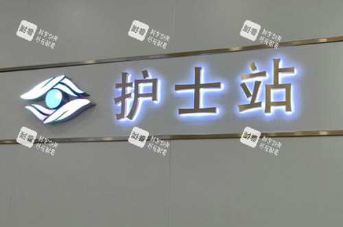 广州英华眼科护士站