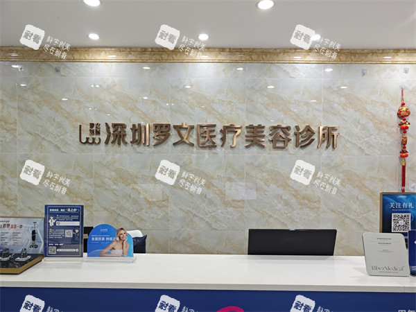 深圳罗文医疗美容前台环境展示