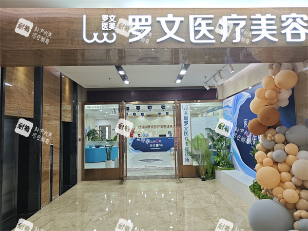深圳罗文医疗美容门头环境 深圳罗文医疗美容门头环境