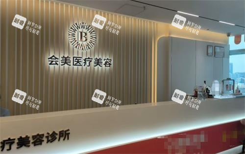 深圳联合会美整形前台