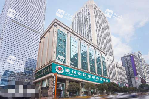 重庆军科整形美容医院大楼
