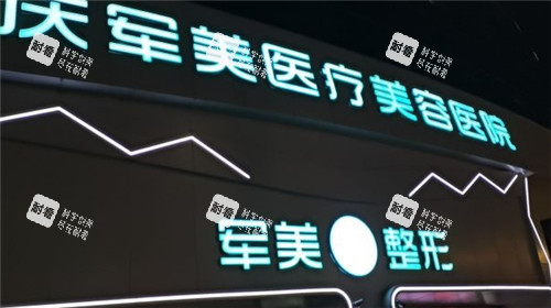 重庆军美整形的门头logo