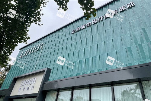 北京丽合医疗美容门头