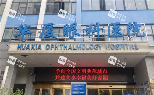 宜昌华厦眼科门头照