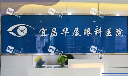 宜昌华厦眼科前台图