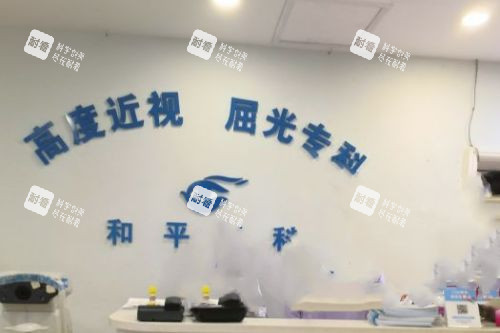 上海和平眼科医院屈光专科