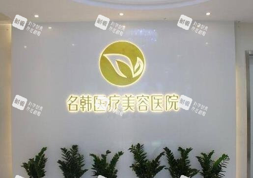 福州名韩整形医院字体墙