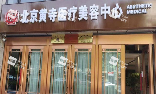 北京黄寺医疗美容室外门头