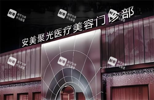 深圳安美聚光整形门头