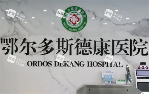 鄂尔多斯德康医院整形科前台