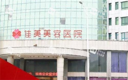 南昌佳美美容医院门头