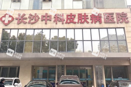 长沙中科皮肤病医院门头