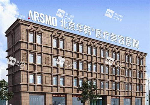 北京华韩整形大楼