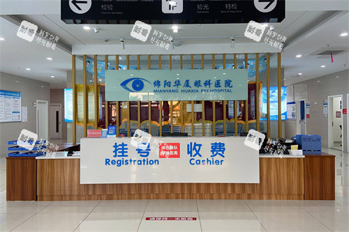 绵阳华夏眼科医院服务台