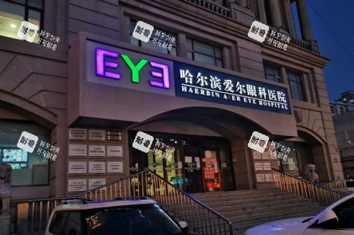 哈尔滨爱尔眼科医院门头夜景 哈尔滨爱尔眼科医院门头夜景