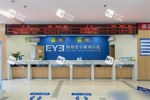 梅州爱尔眼科医院前台收费处