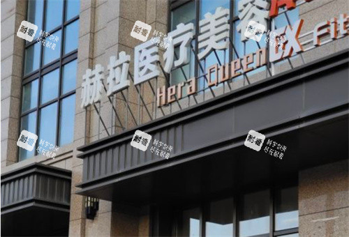 哈尔滨赫拉医疗美容外景