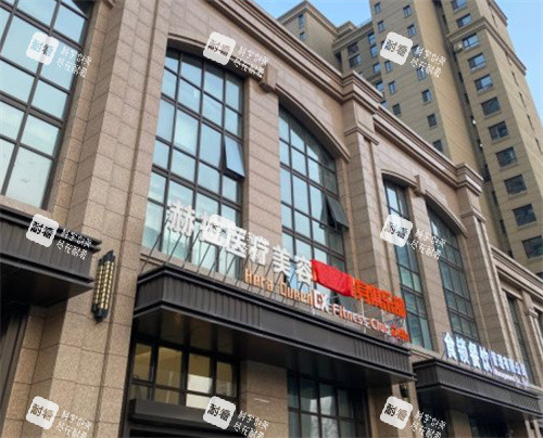 哈尔滨赫拉医疗美容外景图