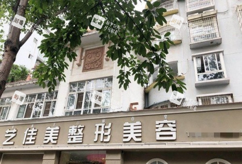西昌艺佳美整形门头示意图 西昌艺佳美整形门头示意图