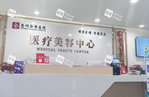 惠州华康医院医疗美容服务台 惠州华康医院医疗美容服务台