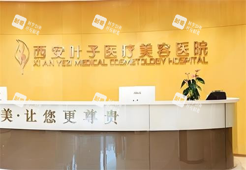 西安叶子整形前台区 西安叶子整形前台区