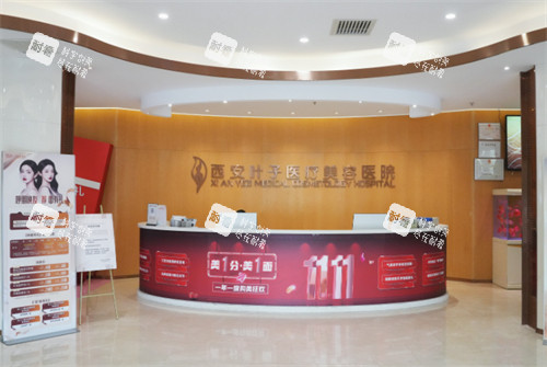 西安叶子医疗美容医院接待区
