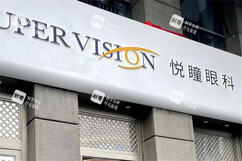 成都悦瞳眼科医院招牌
